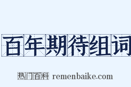 百年期待组词是什么意思的图片